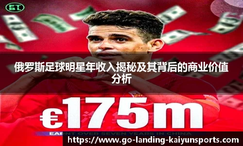 俄罗斯足球明星年收入揭秘及其背后的商业价值分析