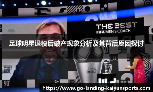 足球明星退役后破产现象分析及其背后原因探讨